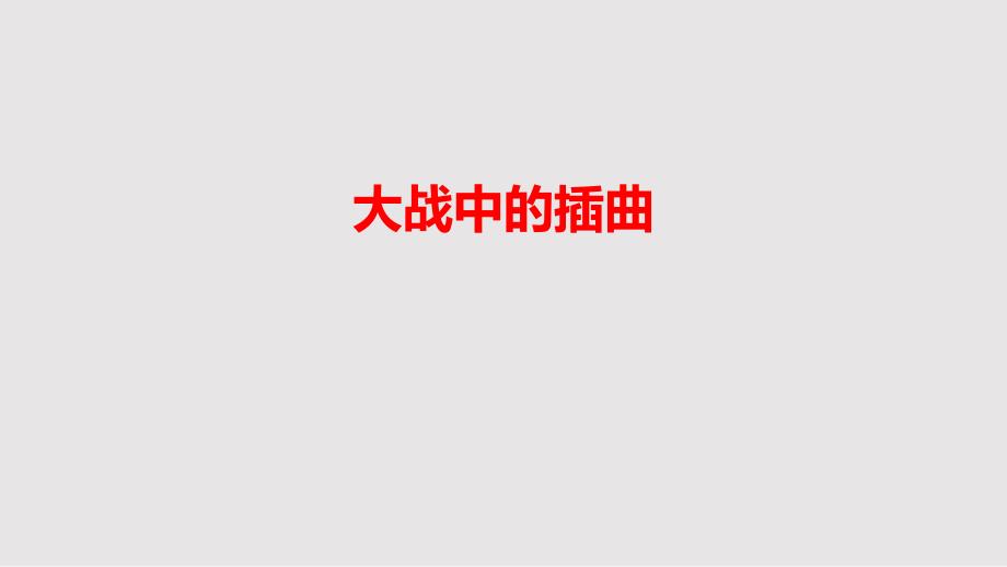 统编版（2019）高中语文 选择性必修上册第一单元《大战中的插曲》课件22张PPT_第1页