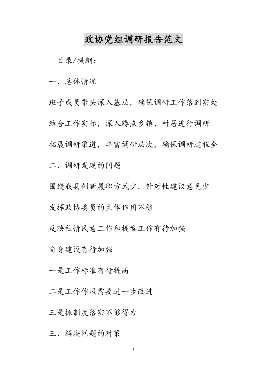 政协党组调研报告范文_第1页