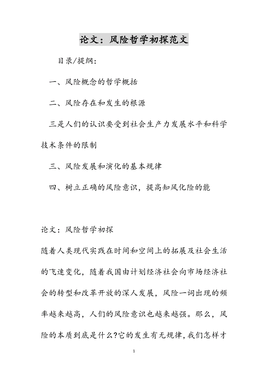 论文：风险哲学初探范文_第1页