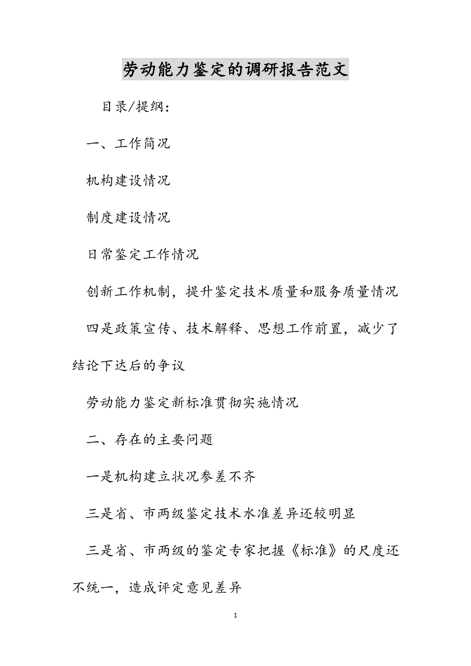 劳动能力鉴定的调研报告范文_第1页