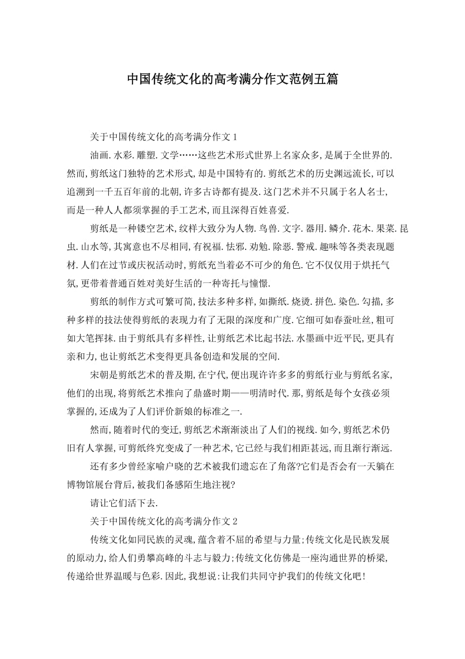 中国传统文化的高考满分作文范例五篇_第1页