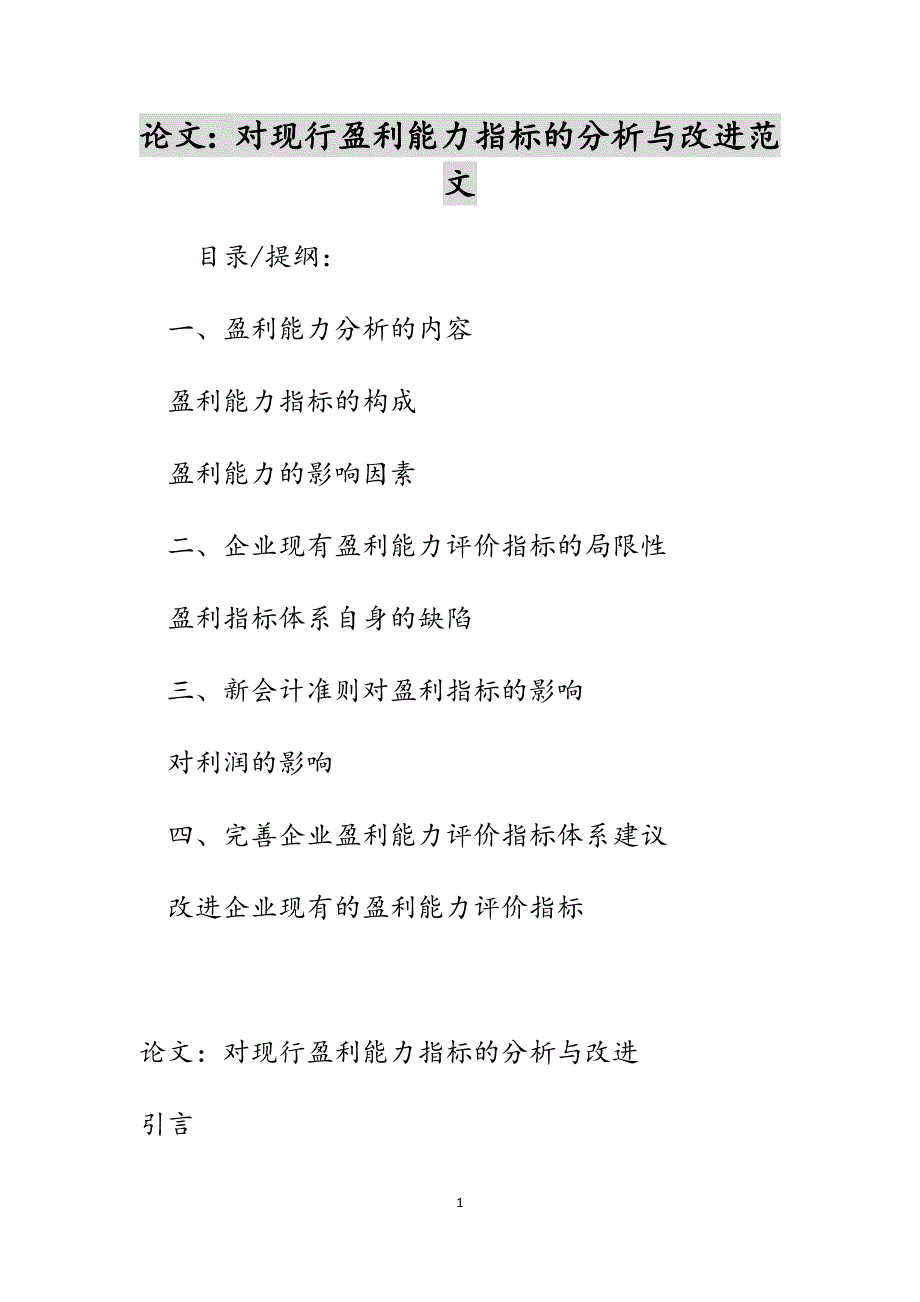 论文：对现行盈利能力指标的分析与改进范文_第1页