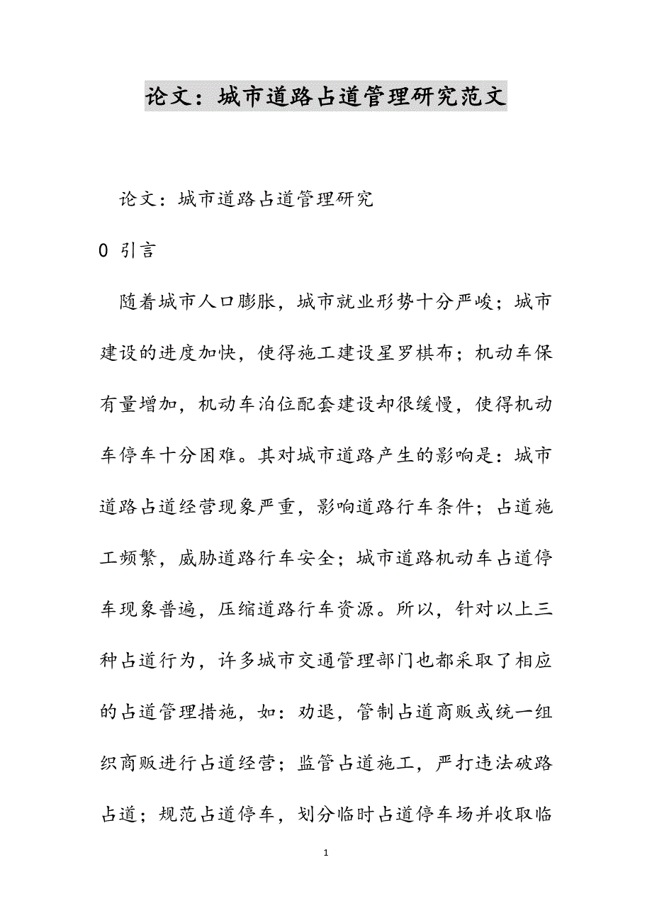 论文：城市道路占道管理研究范文_第1页