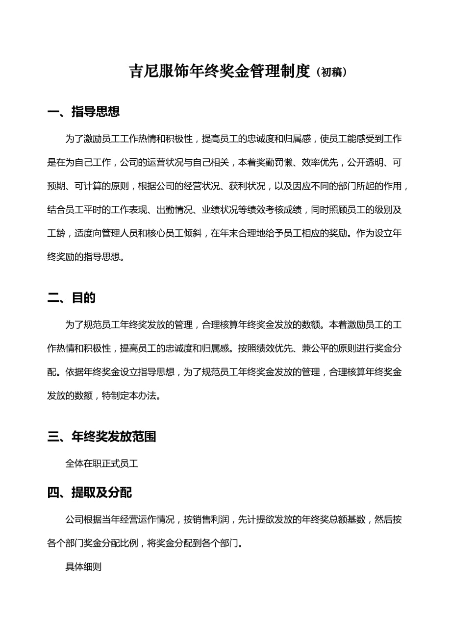 某某服饰公司年终奖金管理制度汇编_第1页