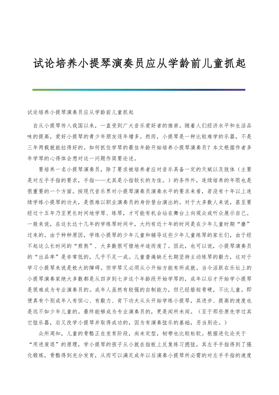 试论培养小提琴演奏员应从学龄前儿童抓起_第1页