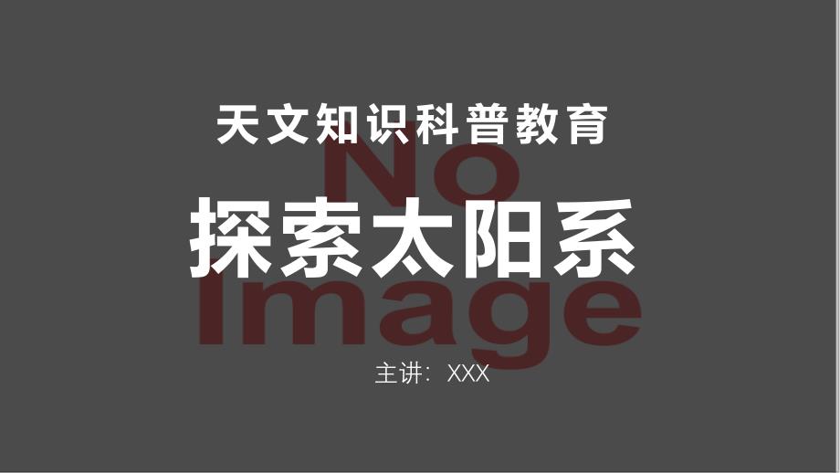 星际探索太阳系九大行星百科科普辅导天文知识PPT演示课件_第1页
