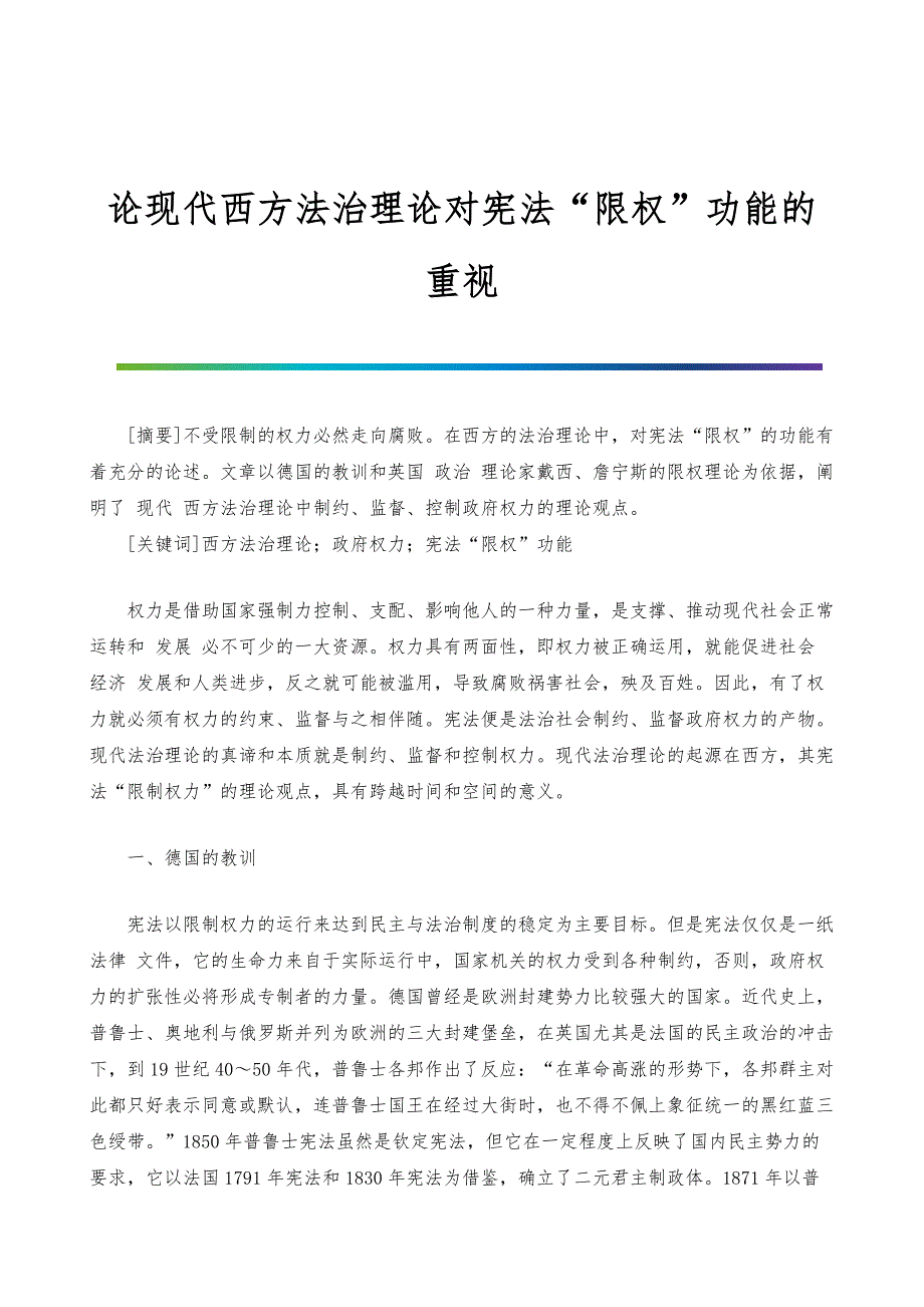 论现代西方法治理论对宪法限权功能的重视_第1页
