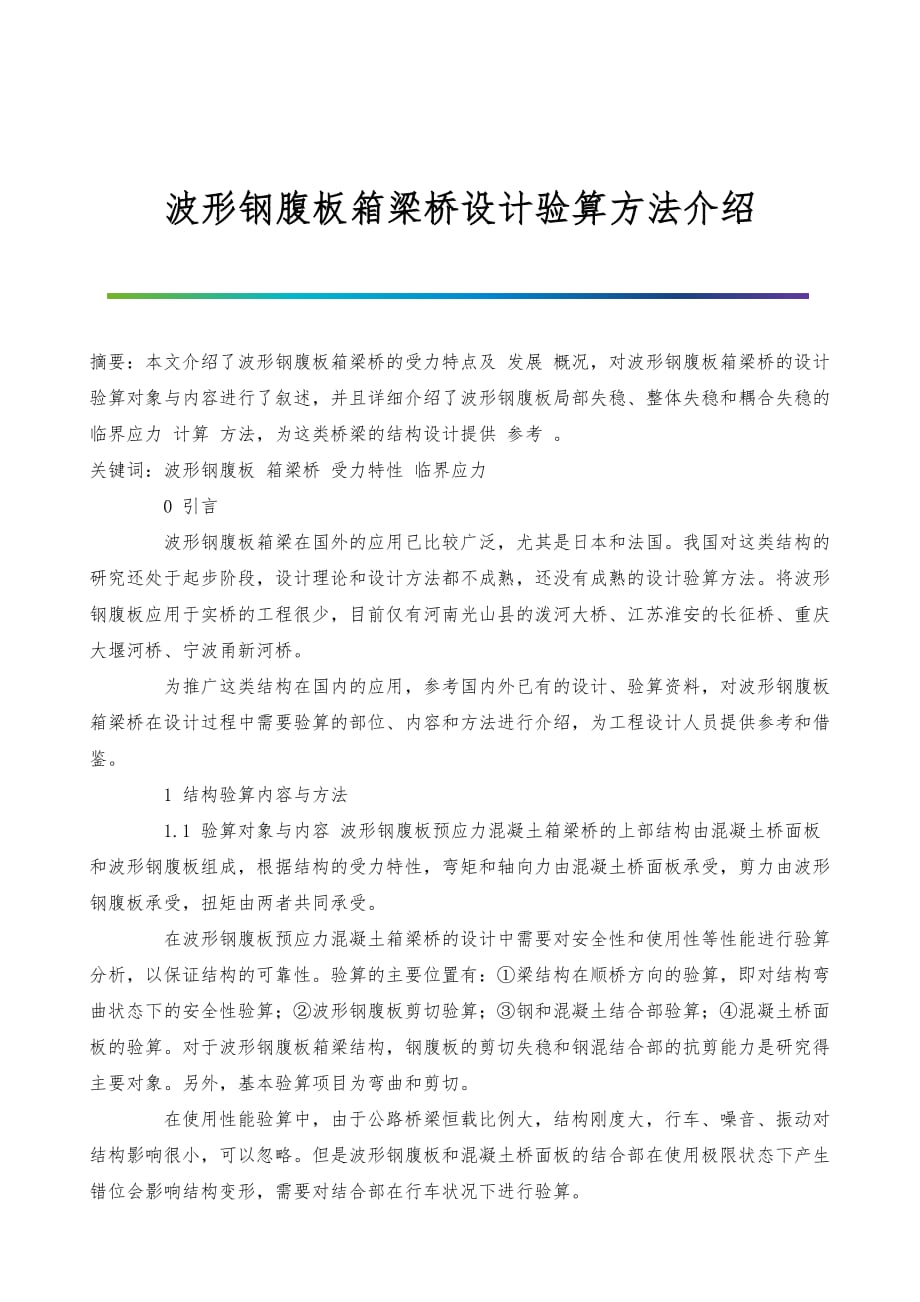 波形钢腹板箱梁桥设计验算方法介绍_第1页