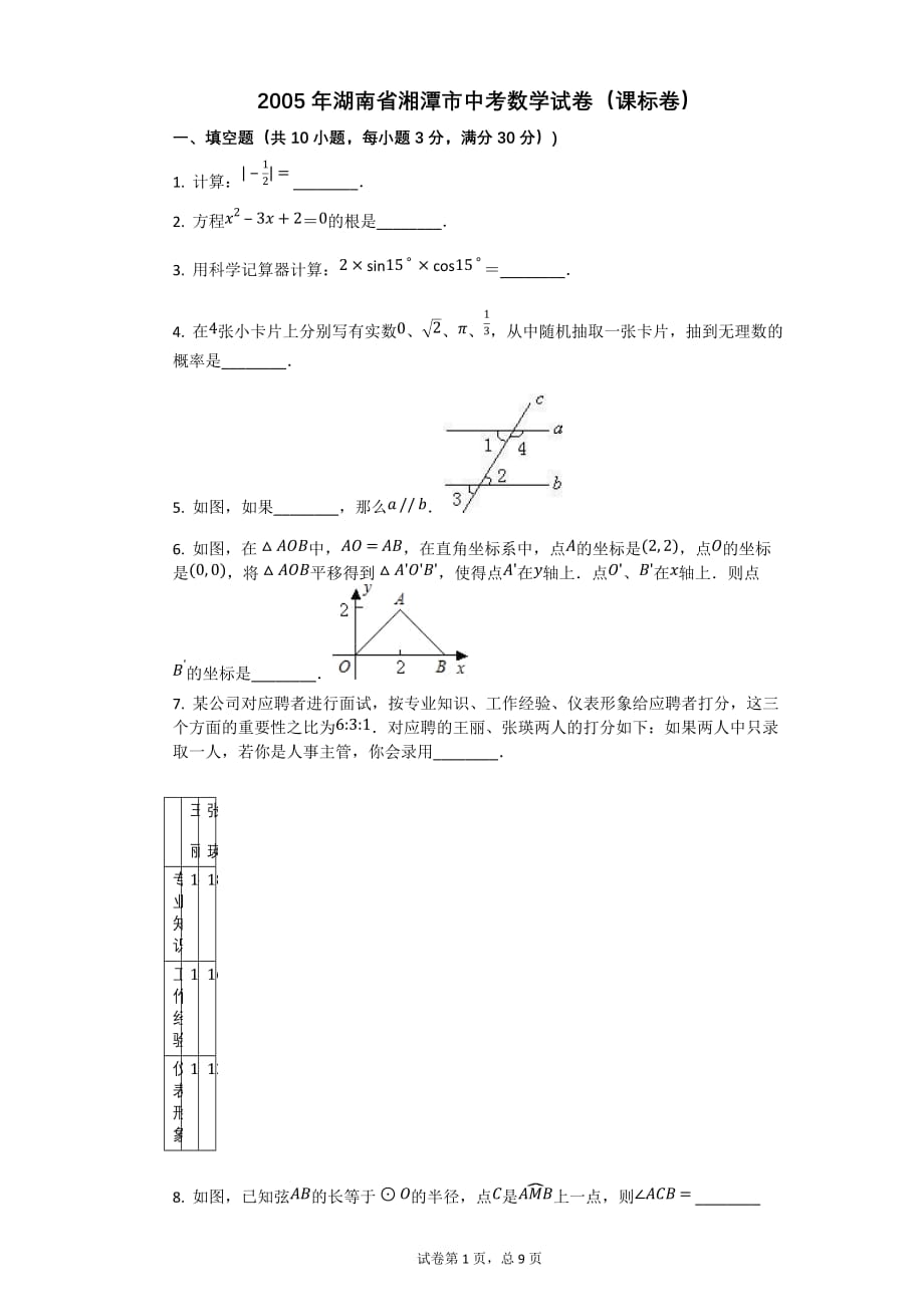 2005年湖南省湘潭市中考数学试卷（课标卷）【初中数学中考数学试卷含答案word可编辑】_第1页