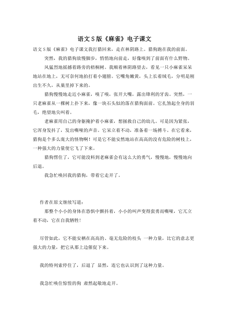 语文S版《麻雀》电子课文_第1页