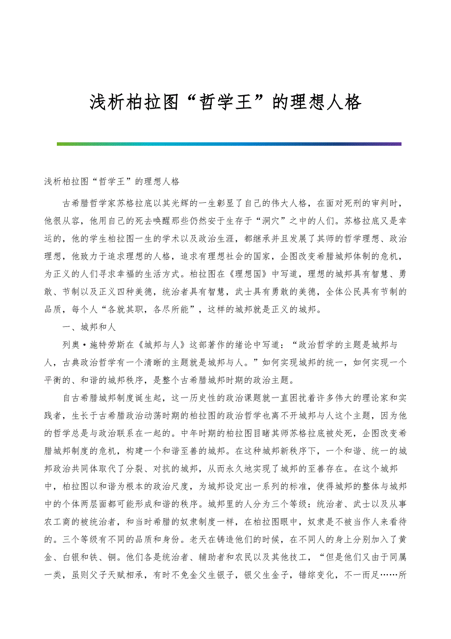 浅析柏拉图哲学王的理想人格_第1页