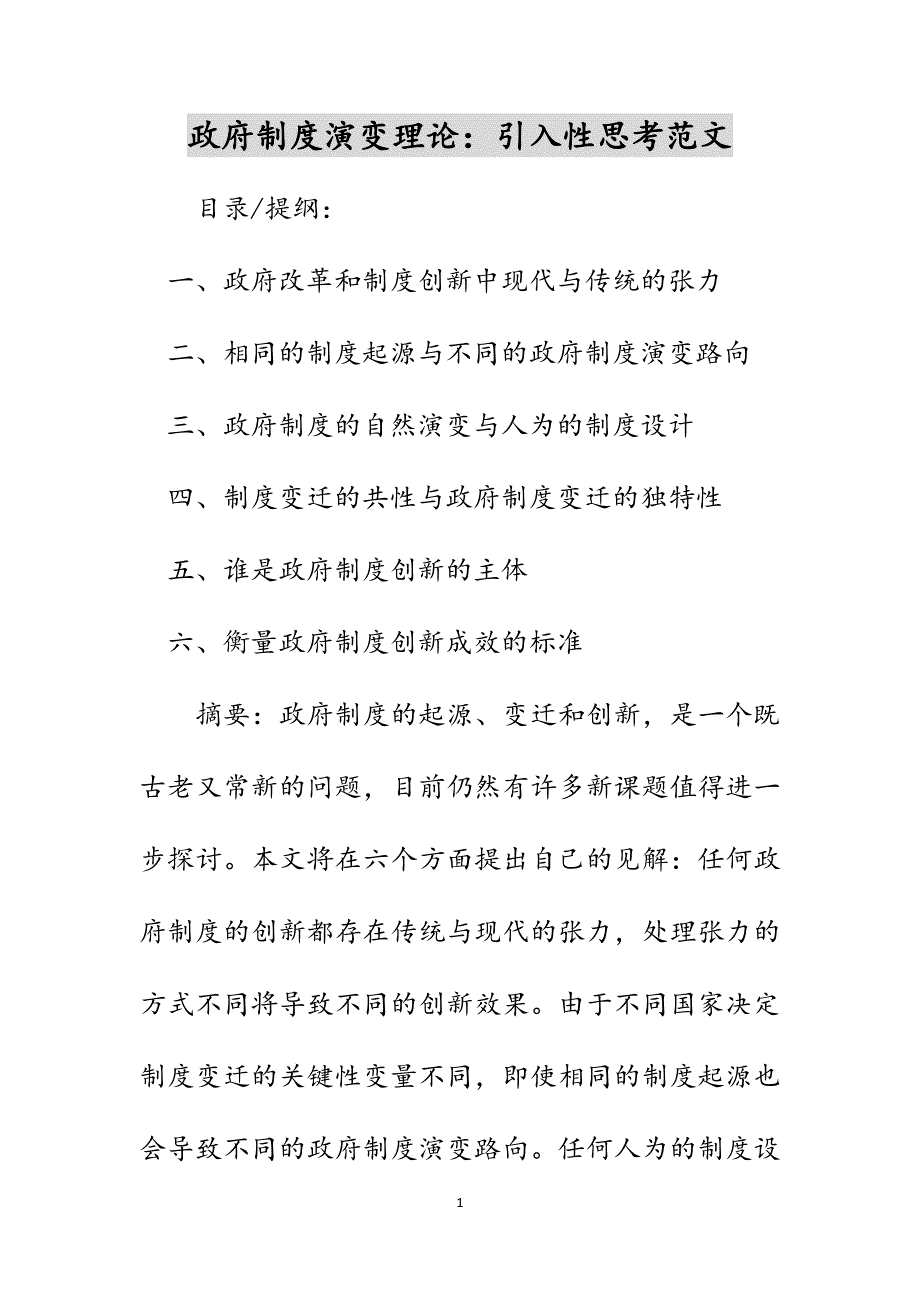 政府制度演变理论：引入性思考范文_第1页