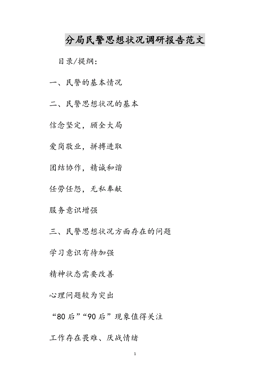分局民警思想状况调研报告范文_第1页