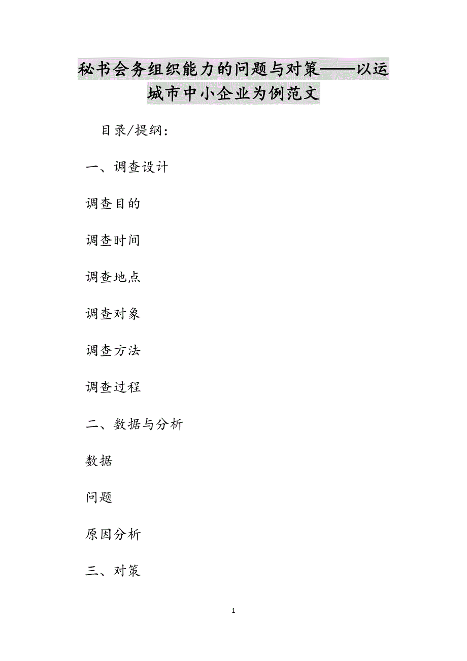 秘书会务组织能力的问题与对策——以运城市中小企业为例范文_第1页