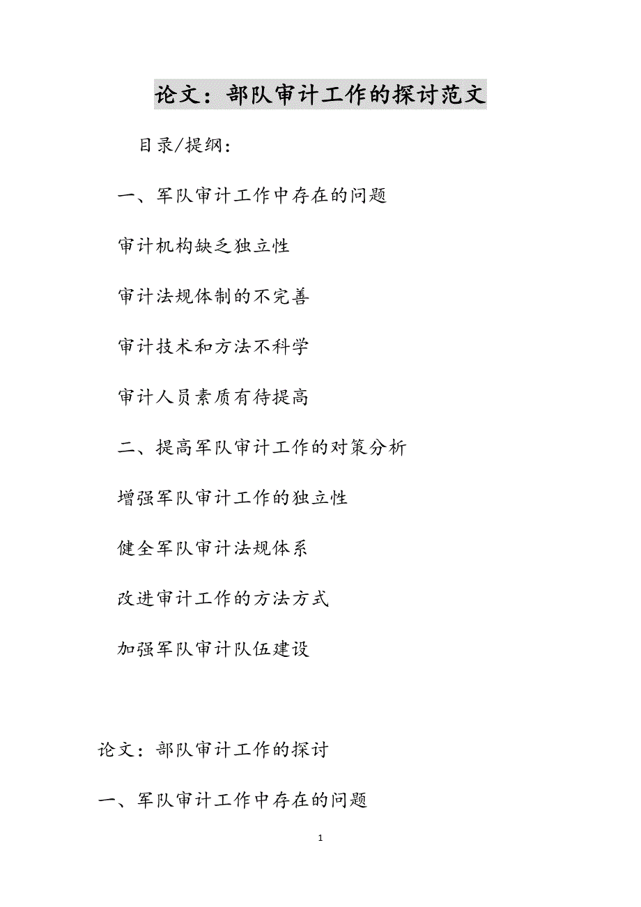 论文：部队审计工作的探讨范文_第1页