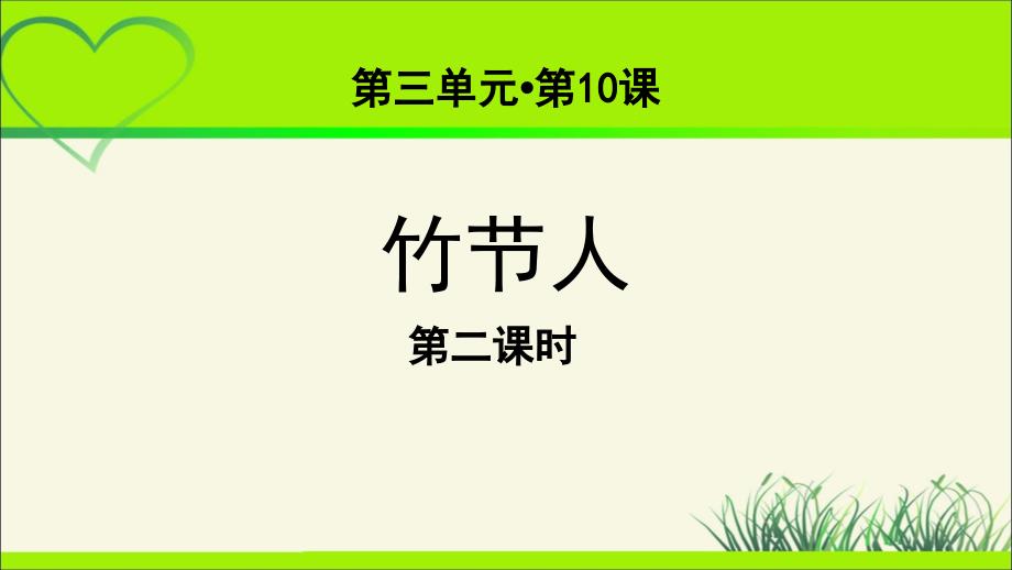 《竹节人》第2课时示范课教学课件【统编人教版六年级语文上册】_第1页