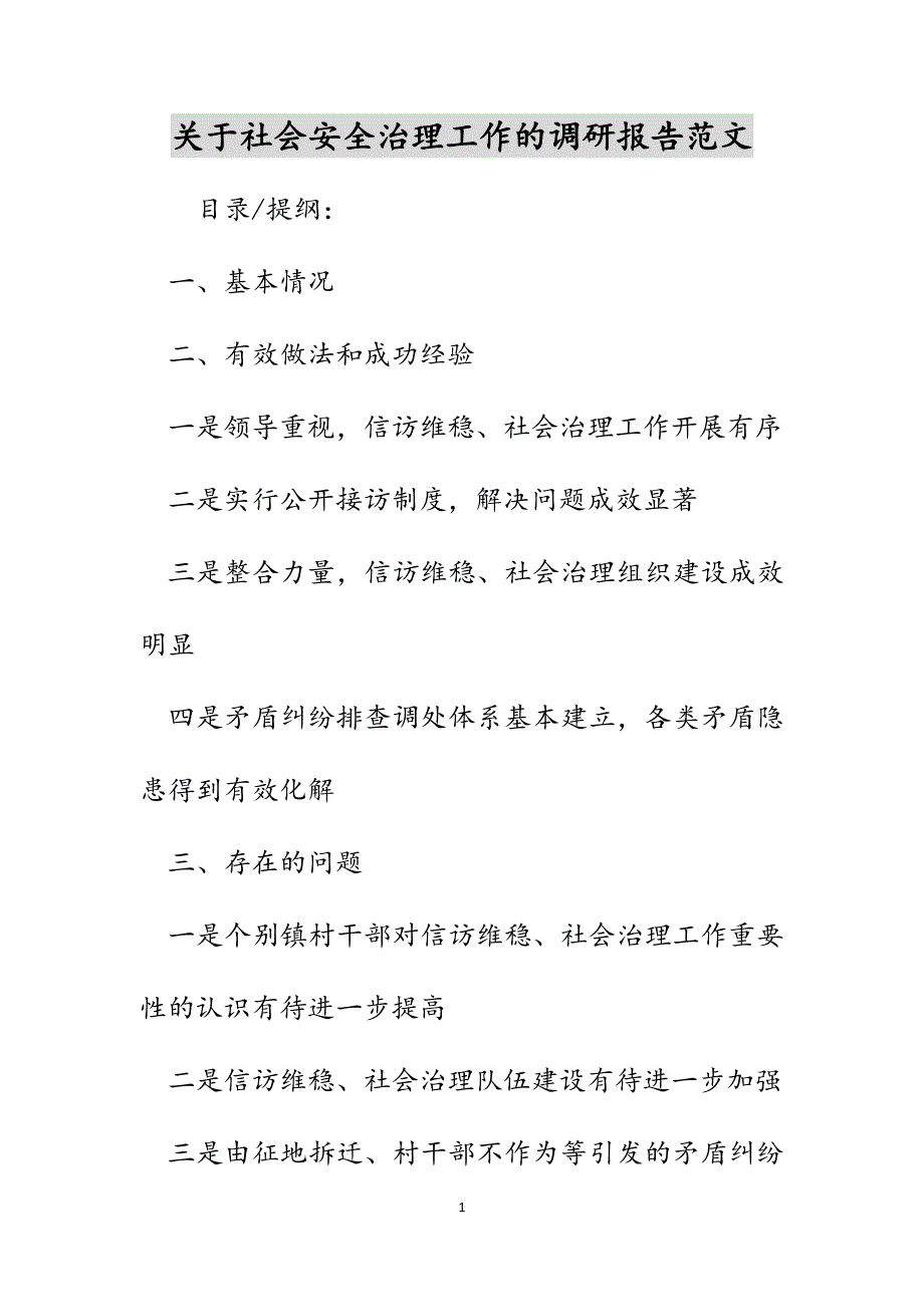 关于社会安全治理工作的调研报告范文_第1页