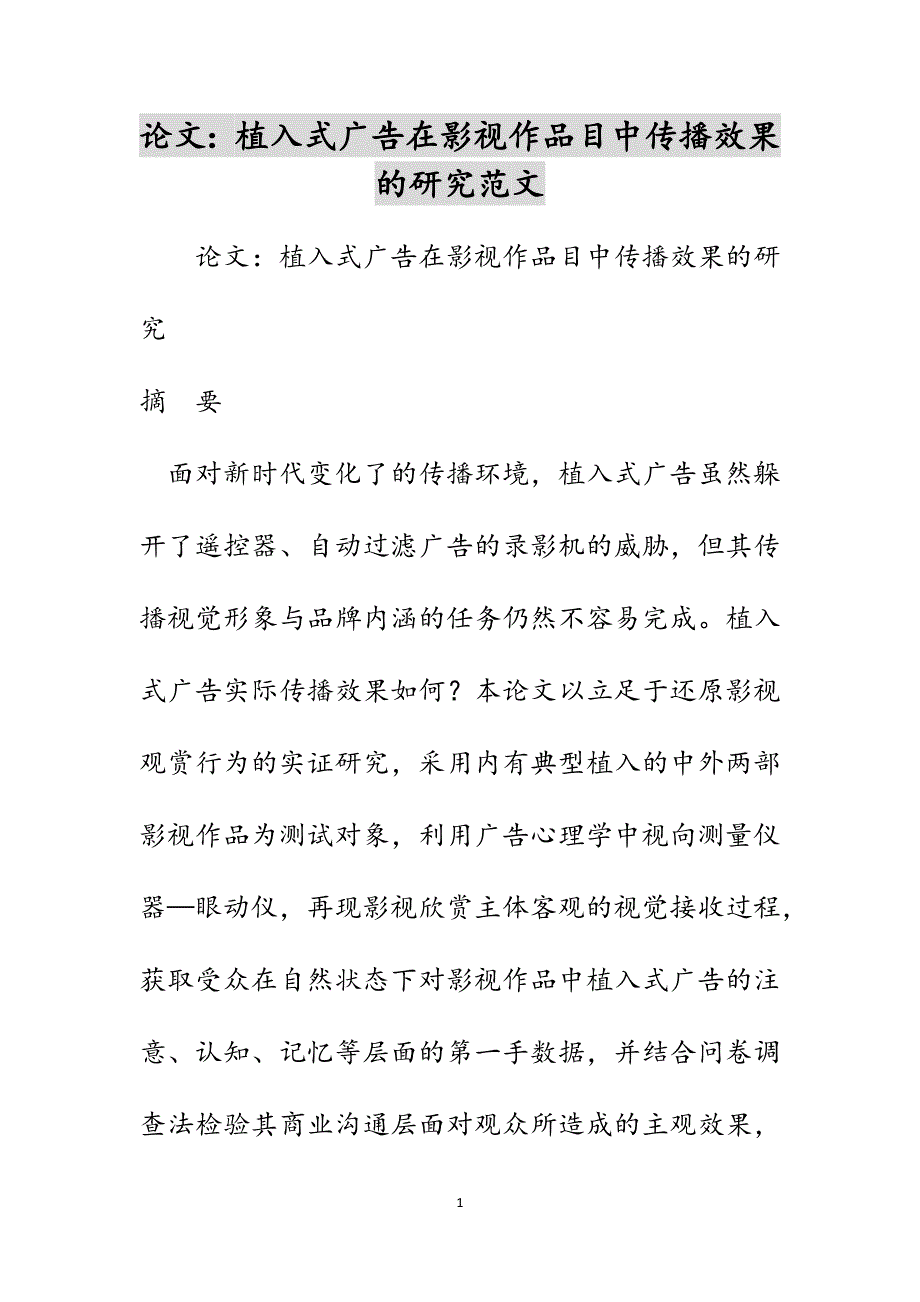 论文：植入式广告在影视作品目中传播效果的研究范文_第1页