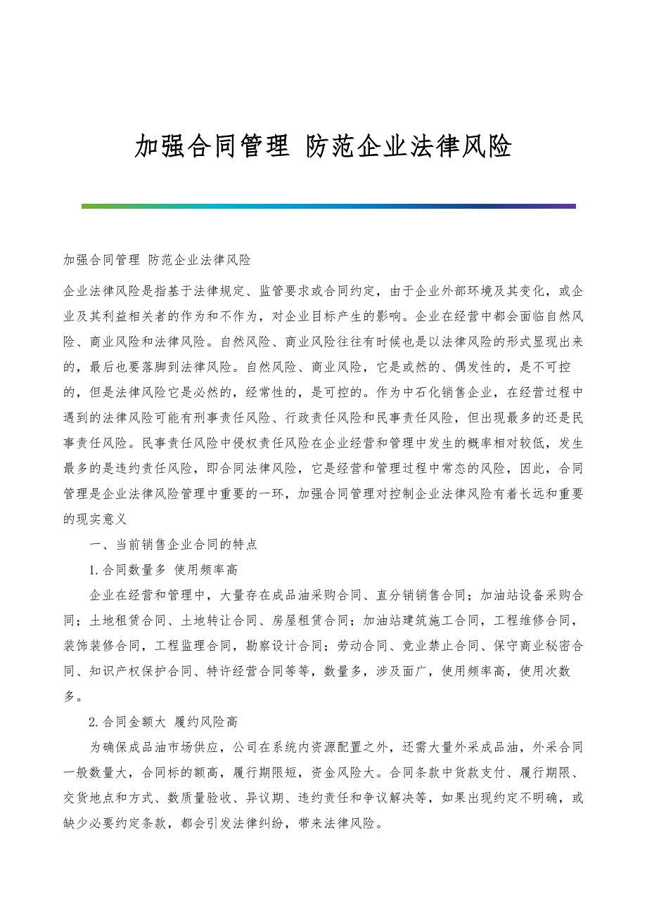 加强合同管理-防范企业法律风险_第1页