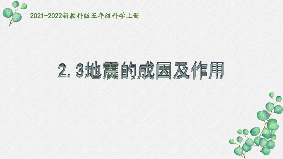 新教科版五年级科学上册《2-3地震的成因及作用》PPT课件_第1页