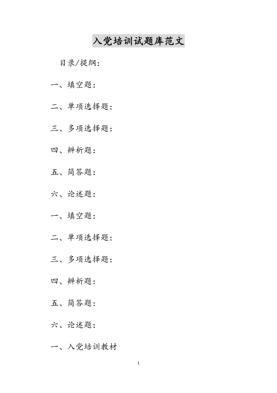 入党培训试题库范文_第1页