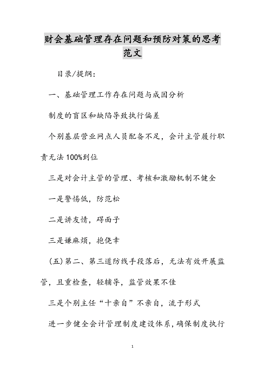 财会基础管理存在问题和预防对策的思考范文_第1页