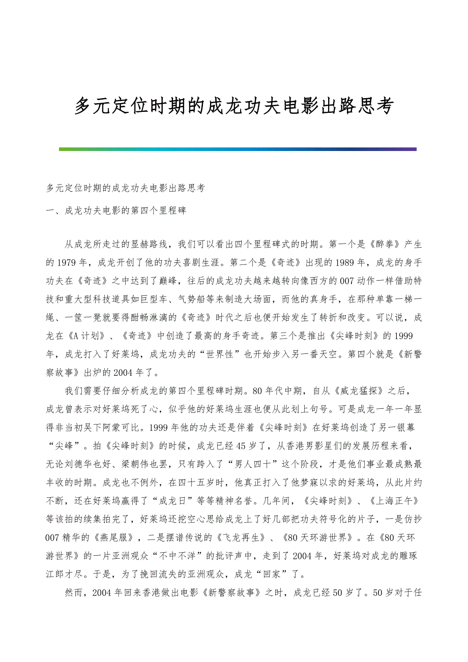 多元定位时期的成龙功夫电影出路思考_第1页