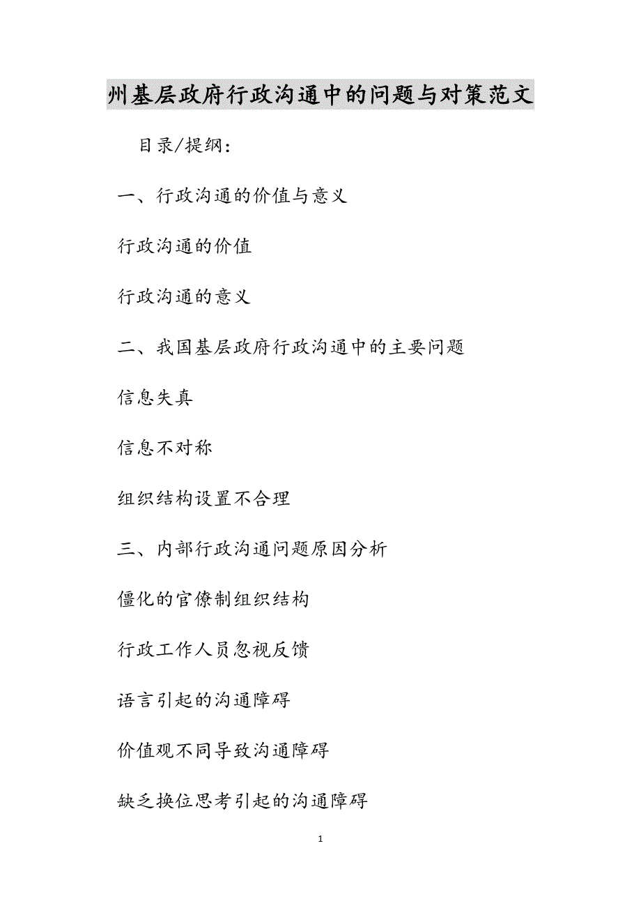 州基层政府行政沟通中的问题与对策范文_第1页