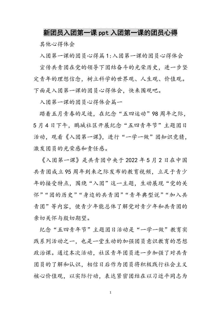 新团员入团第一课ppt入团第一课的团员心得范文_第1页