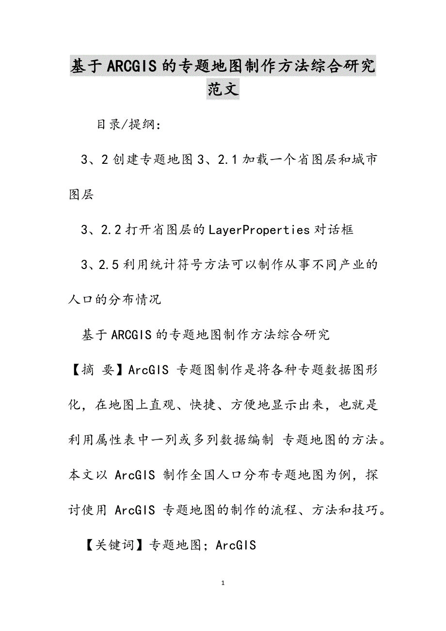 基于ARCGIS的专题地图制作方法综合研究范文_第1页
