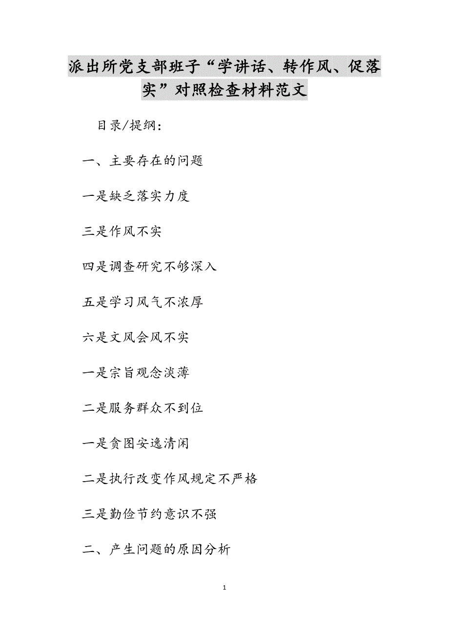 派出所党支部班子“学讲话、转作风、促落实”对照检查材料范文_第1页