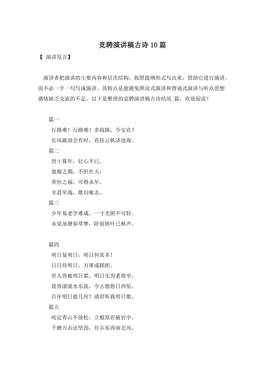 竞聘演讲稿古诗10篇_第1页