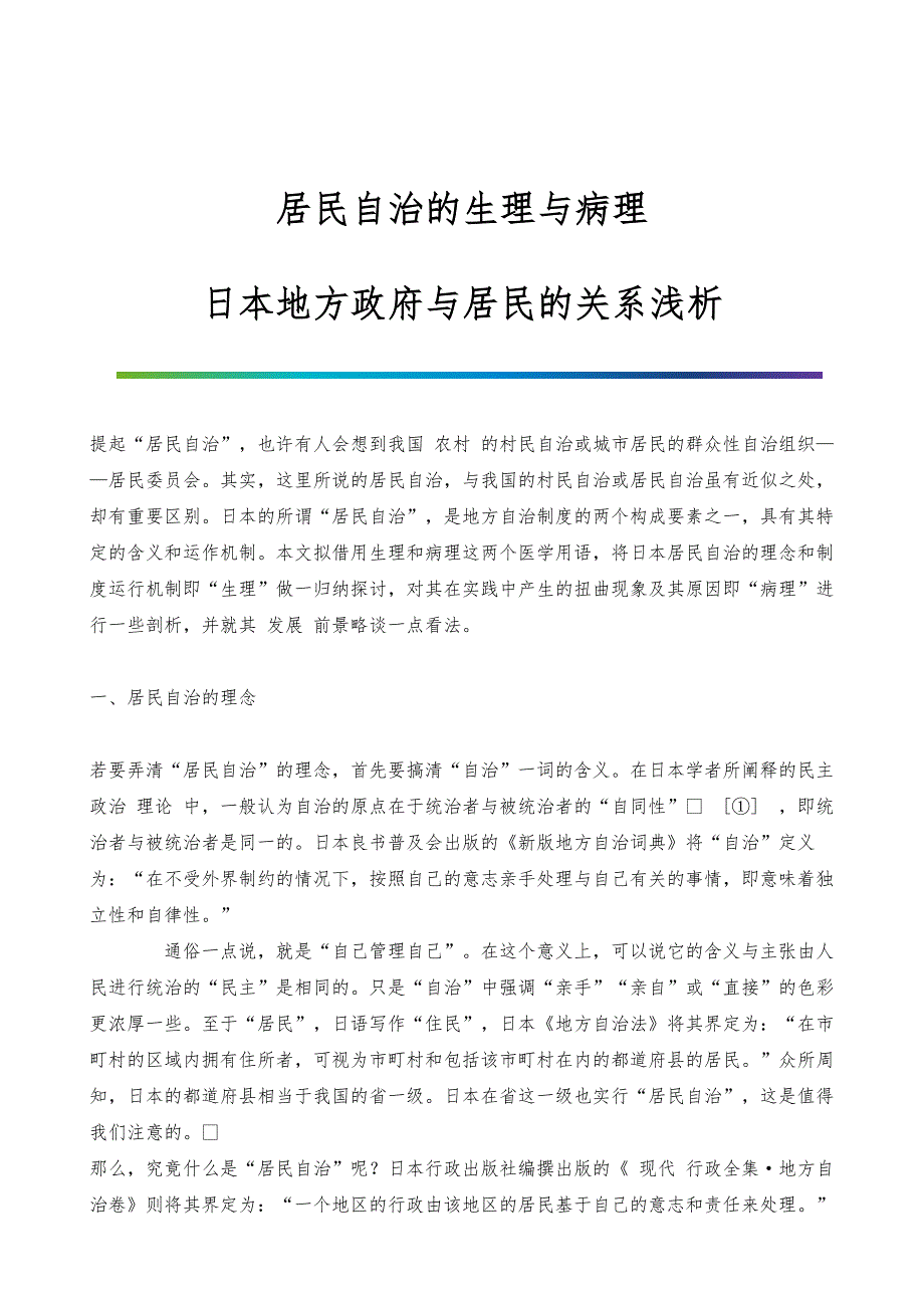 居民自治的生理与病理-日本地方政府与居民的关系浅析_第1页