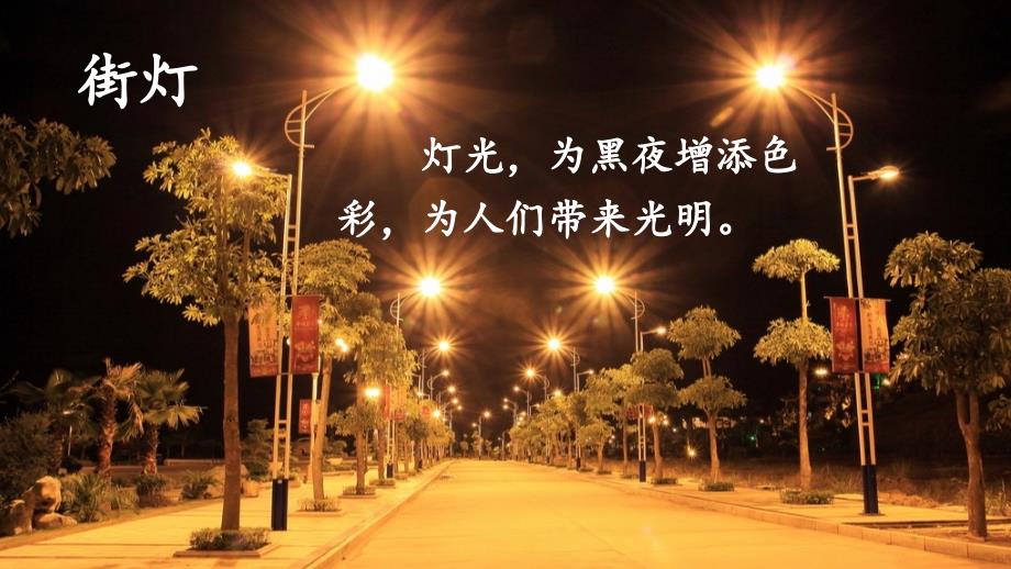 部编版语文六年级上册8、《灯光》优质课课件_第1页