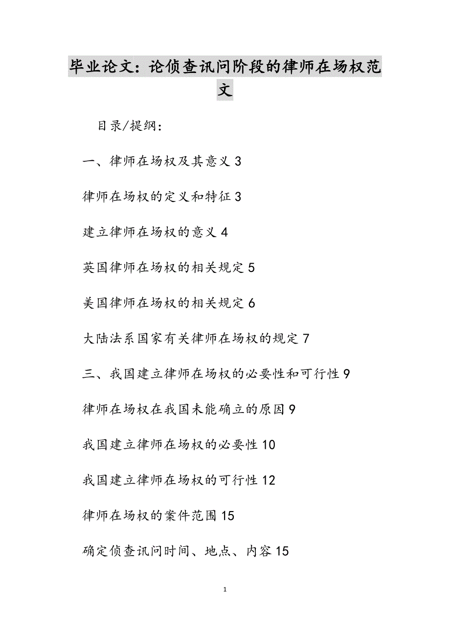 毕业论文：论侦查讯问阶段的律师在场权范文_第1页