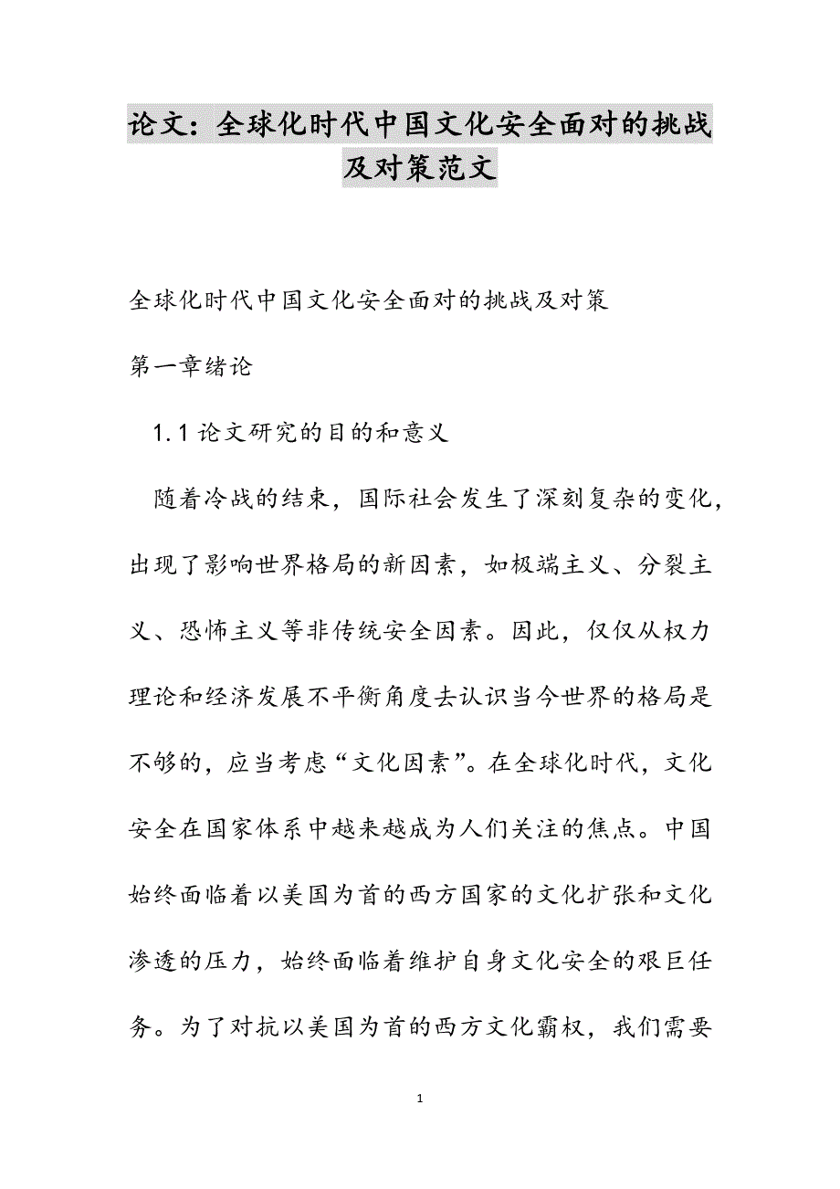 论文：全球化时代中国文化安全面对的挑战及对策范文_第1页