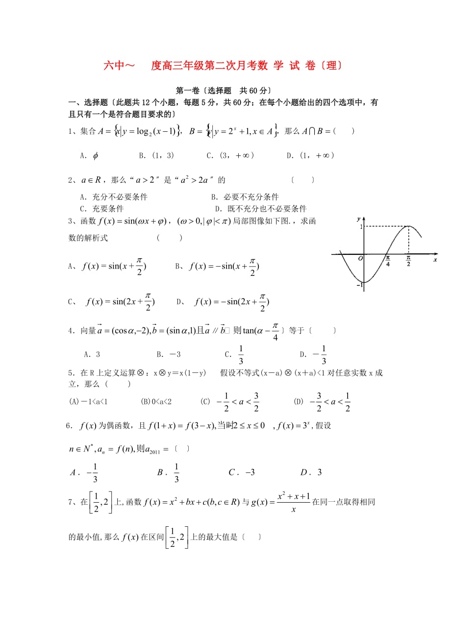 六中高三年级第二次月考数学试卷（理）_第1页