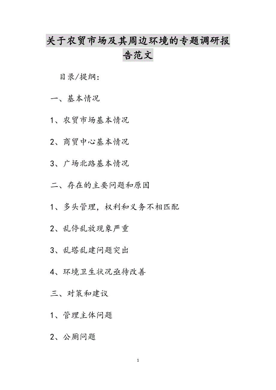 关于农贸市场及其周边环境的专题调研报告范文_第1页