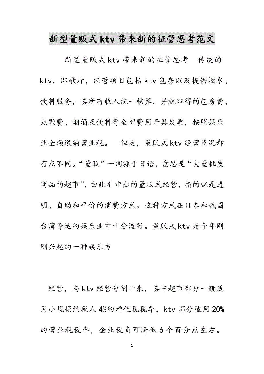 新型量贩式ktv带来新的征管思考范文_第1页
