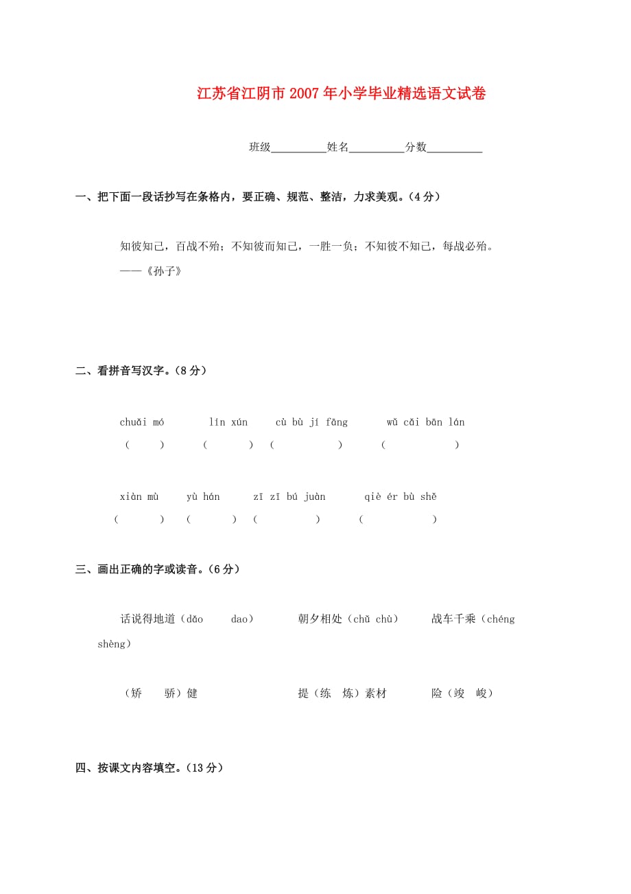 （新编）江苏省江阴市年小学语文毕业精选试卷_第1页