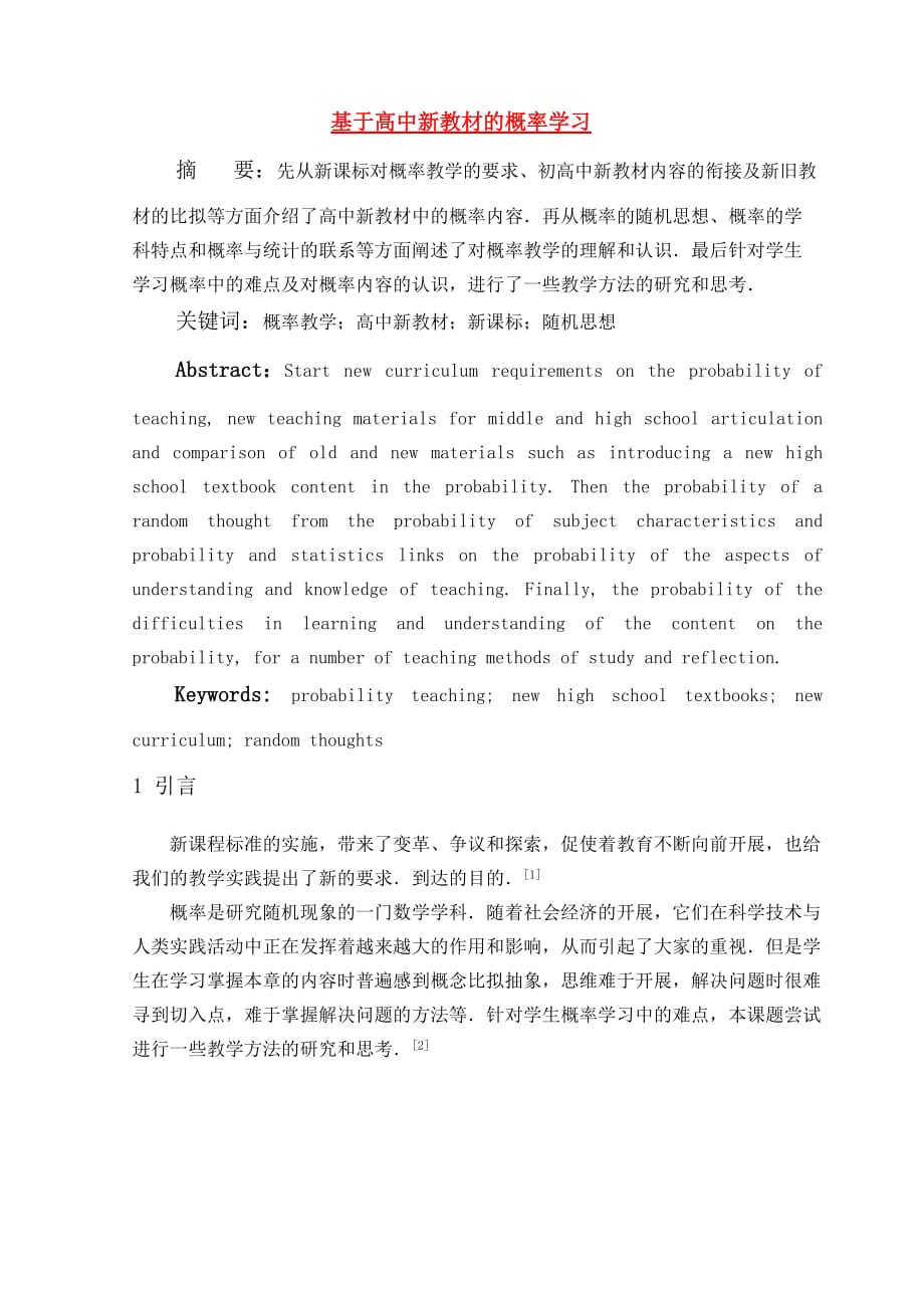 （整理版）基于高中新教材的概率学习_第1页