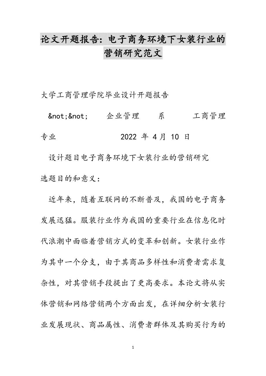 论文开题报告：电子商务环境下女装行业的营销研究范文_第1页