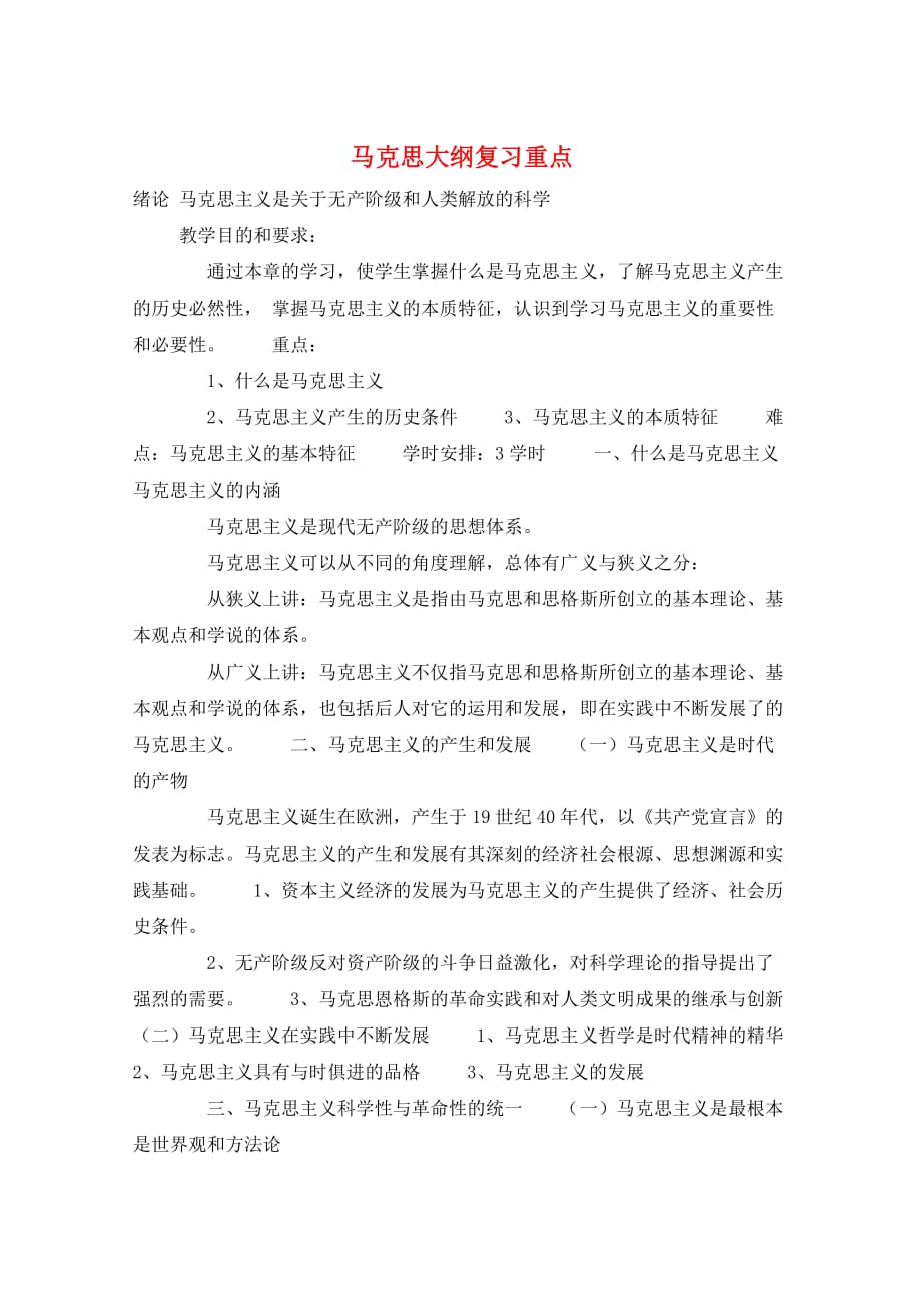 马克思大纲复习重点_第1页