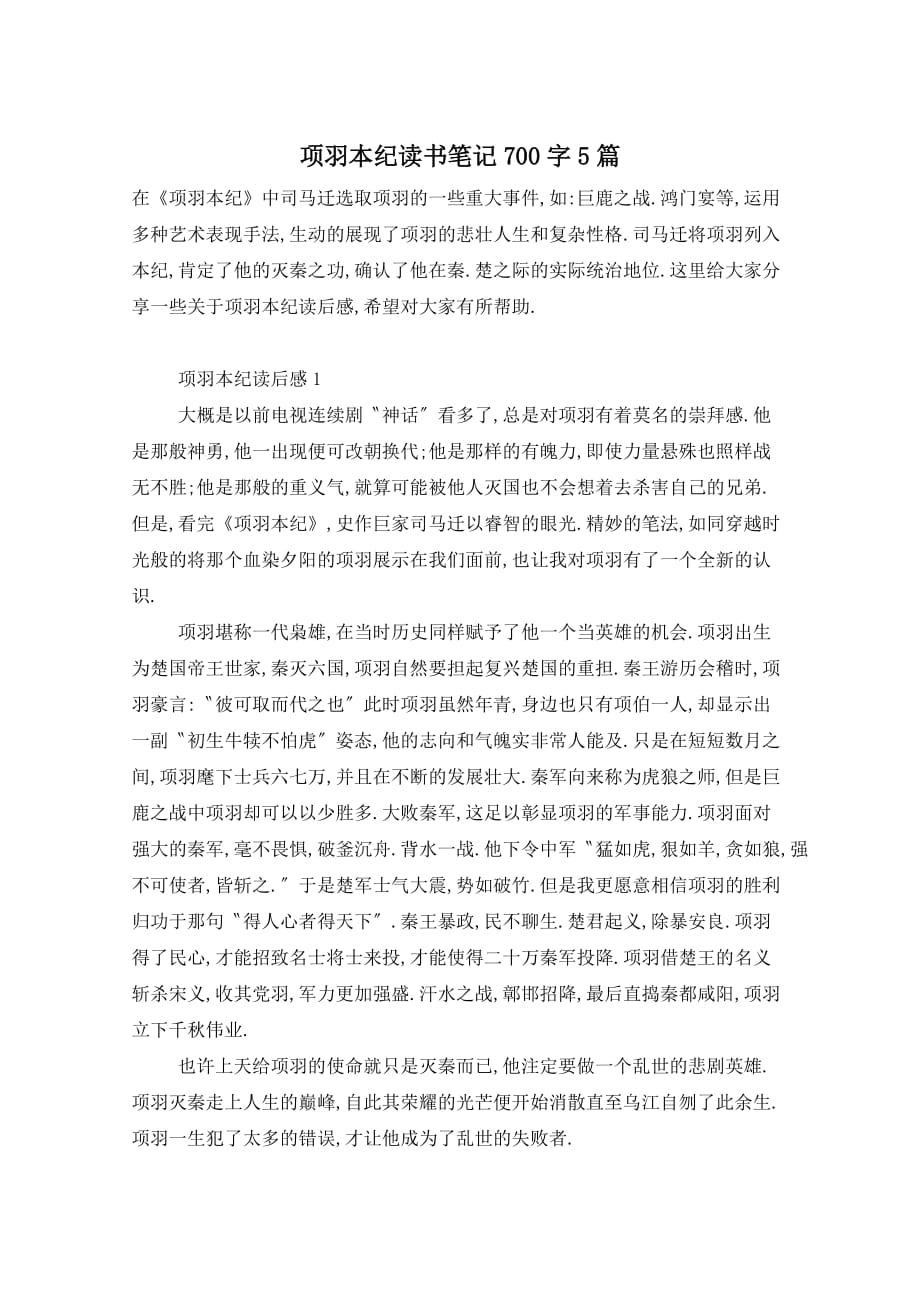 项羽本纪读书笔记700字5篇_第1页