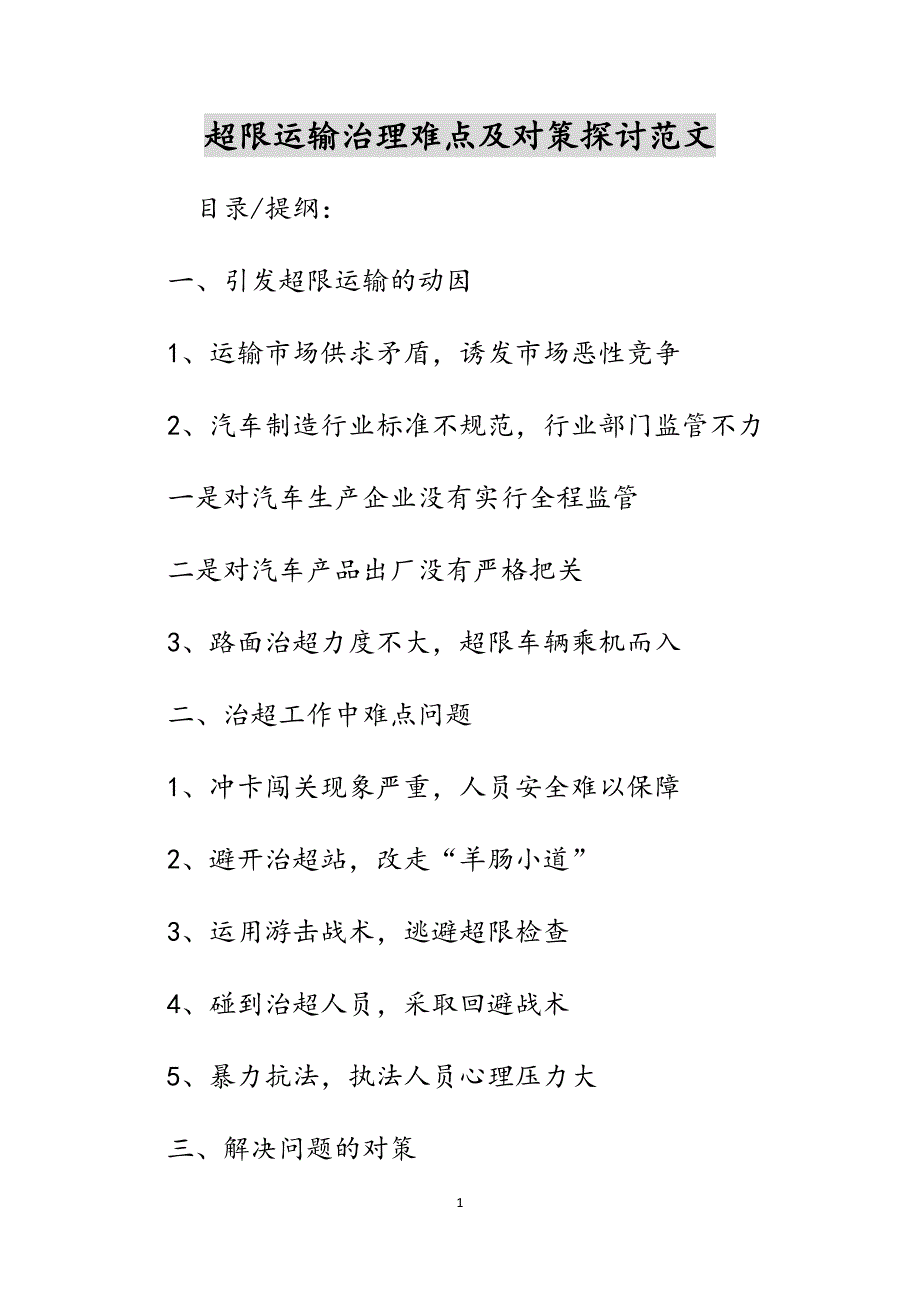 超限运输治理难点及对策探讨范文_第1页