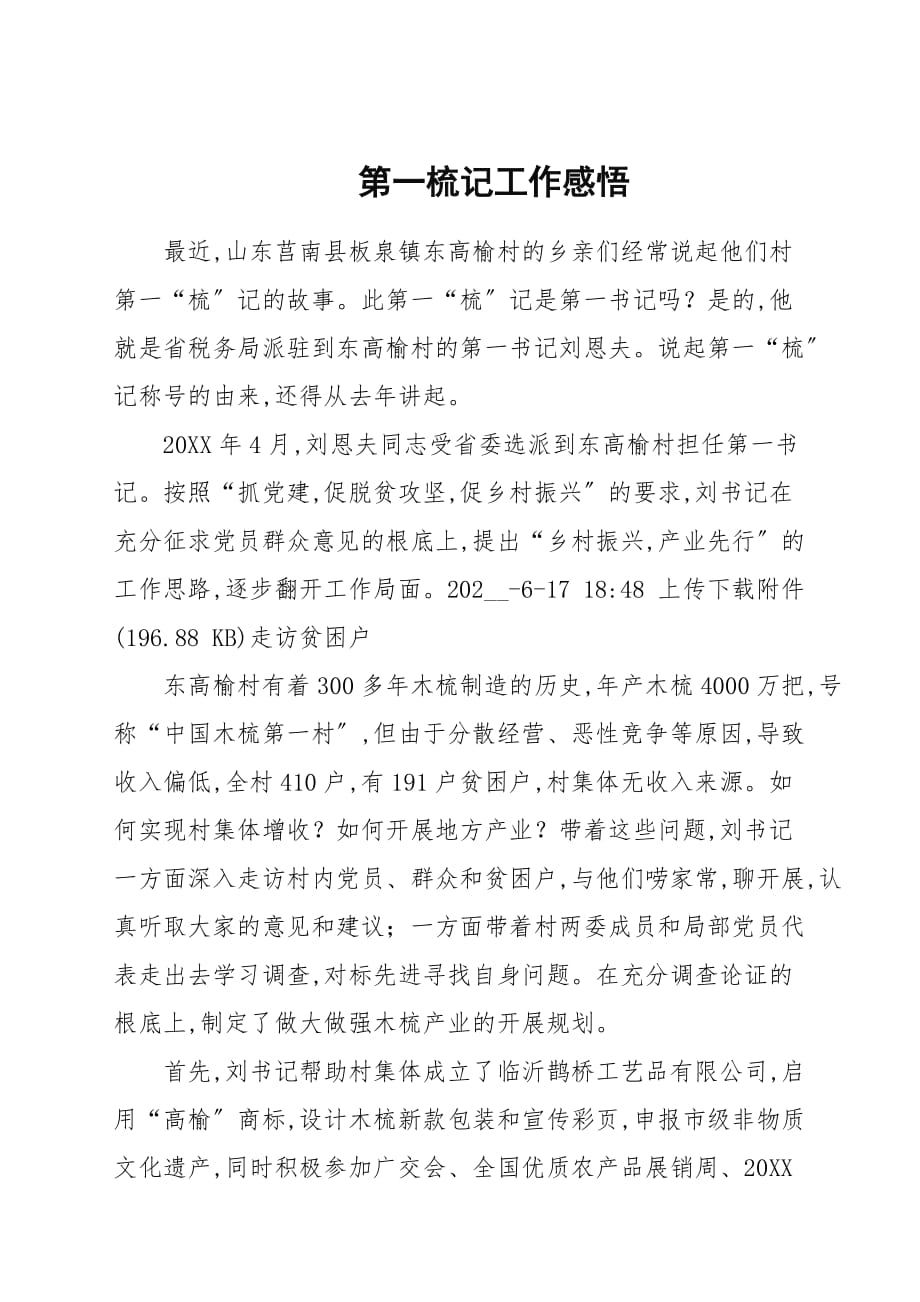 第一梳记工作感悟_第1页