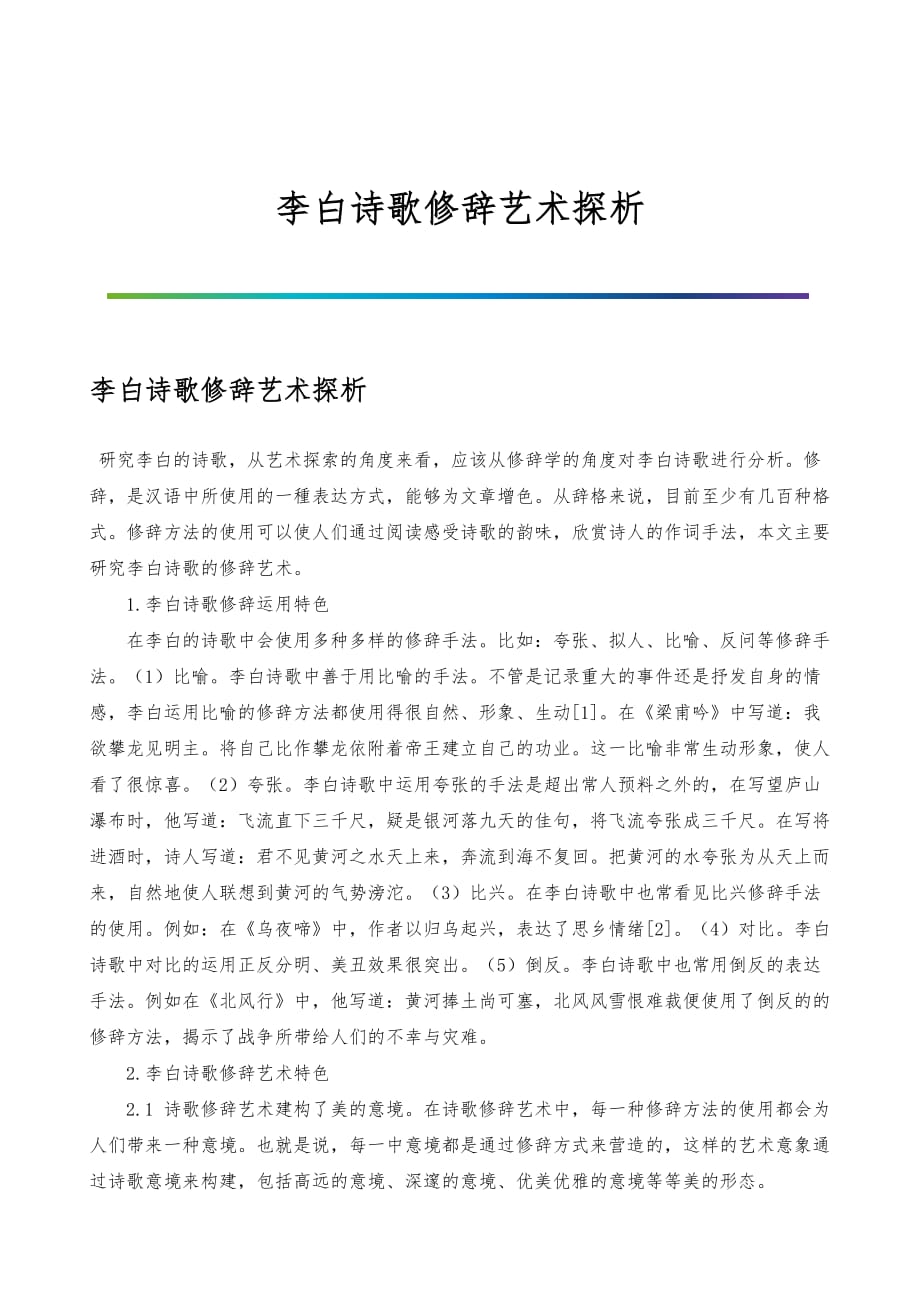 李白诗歌修辞艺术探析_第1页