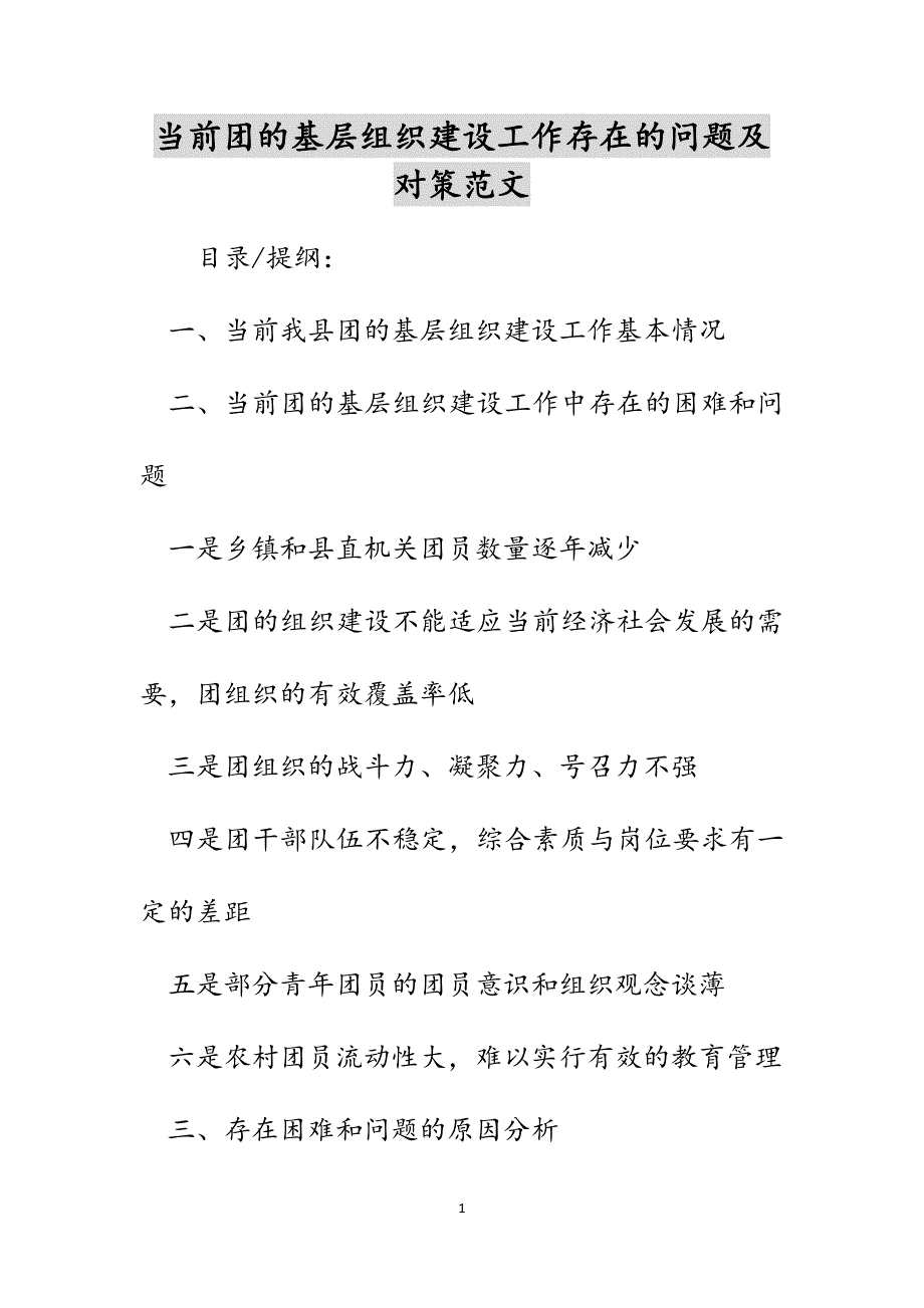 当前团的基层组织建设工作存在的问题及对策范文_第1页