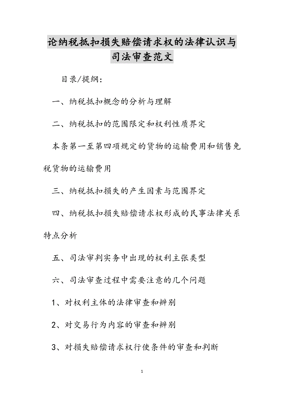 论纳税抵扣损失赔偿请求权的法律认识与司法审查范文_第1页