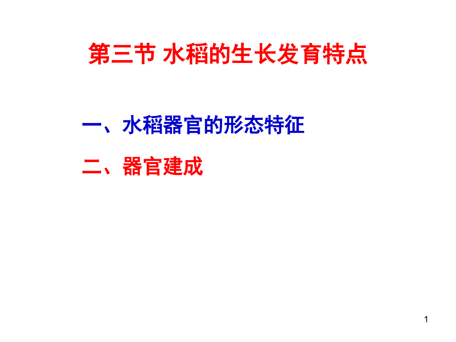 作物栽培学：稻类作物栽培-3_第1页